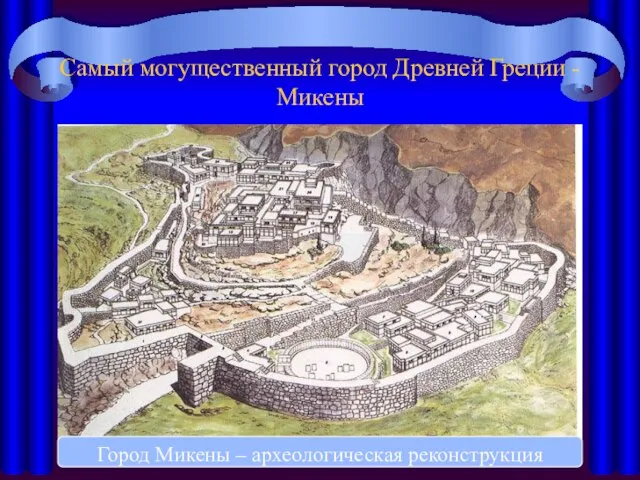 Самый могущественный город Древней Греции - Микены Город Микены – археологическая реконструкция