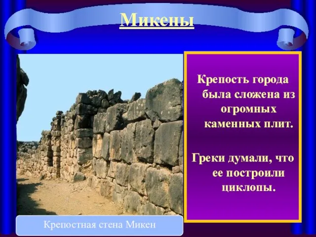 Микены Крепость города была сложена из огромных каменных плит. Греки думали,
