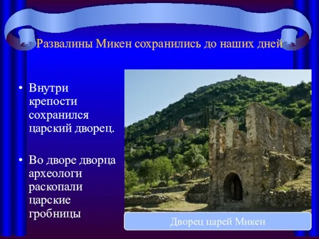 Развалины Микен сохранились до наших дней Внутри крепости сохранился царский дворец.