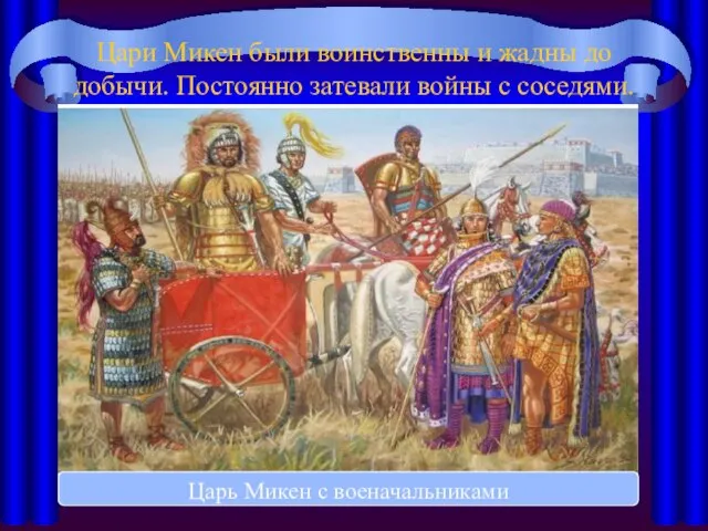 Цари Микен были воинственны и жадны до добычи. Постоянно затевали войны