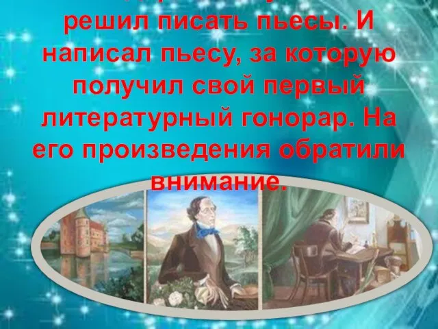 Но Андерсен не унывал и решил писать пьесы. И написал пьесу,