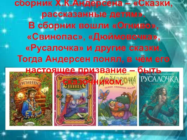 В 1830-е годы появляется первый сборник Х.К.Андерсена – «Сказки, рассказанные детям».