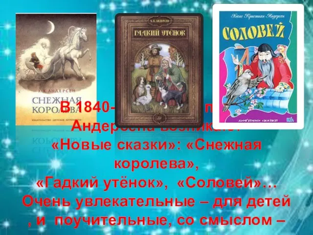 В 1840-е годы под пером Андерсена возникают «Новые сказки»: «Снежная королева»,