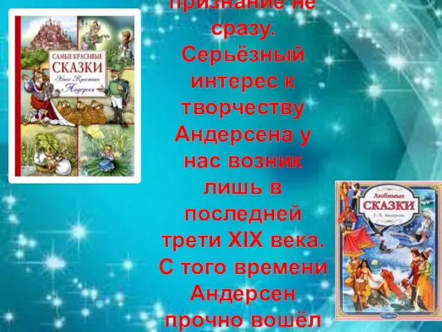 В России Х.К. Андерсен получил признание не сразу. Серьёзный интерес к