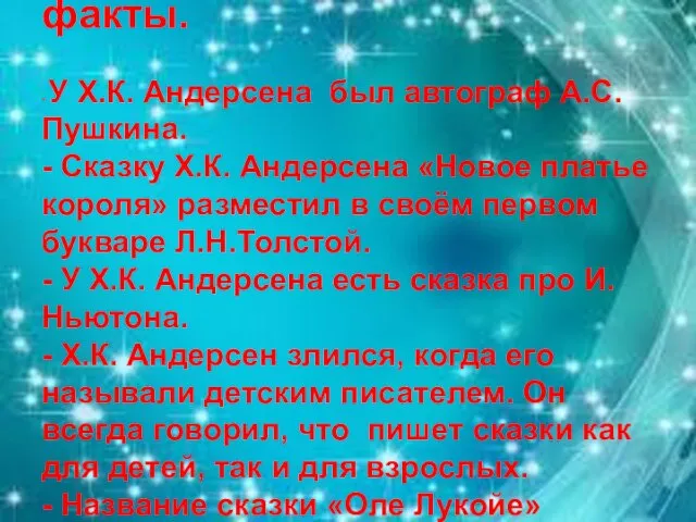 Интересные факты. - У Х.К. Андерсена был автограф А.С. Пушкина. -