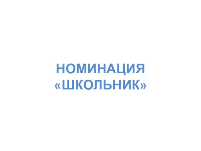 НОМИНАЦИЯ «ШКОЛЬНИК»