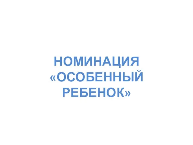 НОМИНАЦИЯ «ОСОБЕННЫЙ РЕБЕНОК»