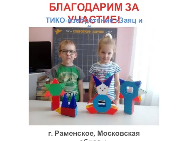 БЛАГОДАРИМ ЗА УЧАСТИЕ! ТИКО-изобретение «Заяц и Ёж» г. Раменское, Московская область