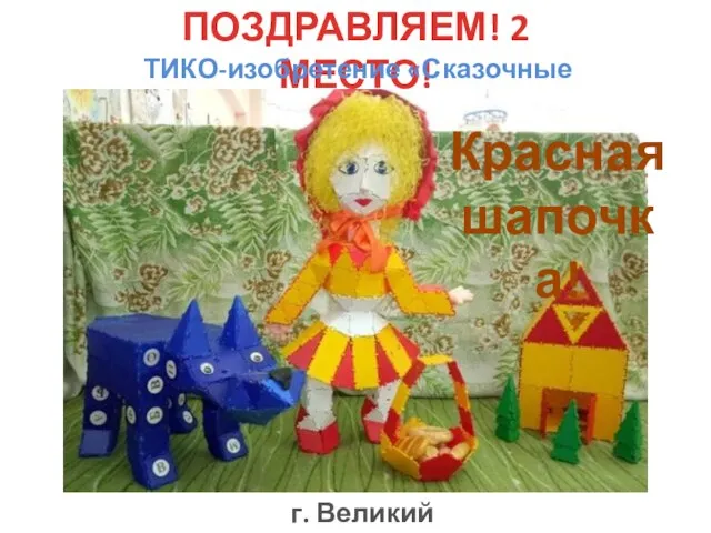 ПОЗДРАВЛЯЕМ! 2 МЕСТО! ТИКО-изобретение «Сказочные превращения» г. Великий Новгород Красная шапочка!