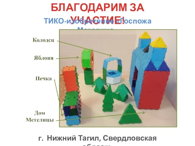 БЛАГОДАРИМ ЗА УЧАСТИЕ! ТИКО-изобретение «Госпожа Метелица» г. Нижний Тагил, Свердловская область