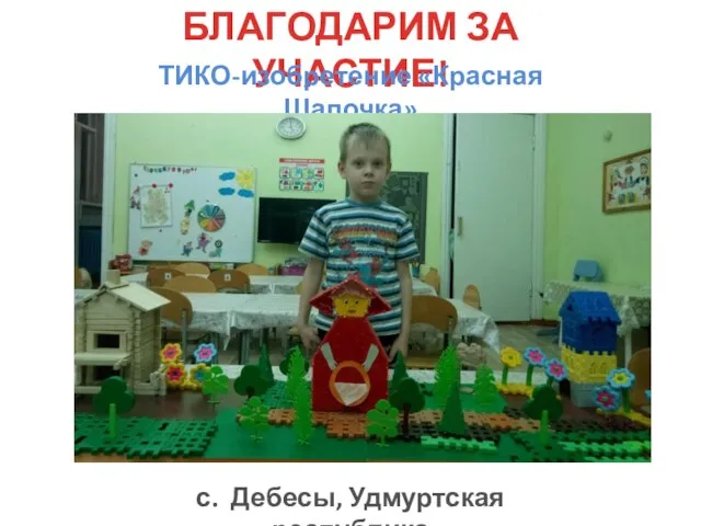 БЛАГОДАРИМ ЗА УЧАСТИЕ! ТИКО-изобретение «Красная Шапочка» с. Дебесы, Удмуртская республика