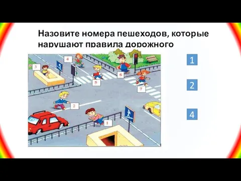 Назовите номера пешеходов, которые нарушают правила дорожного движения 1 2 4