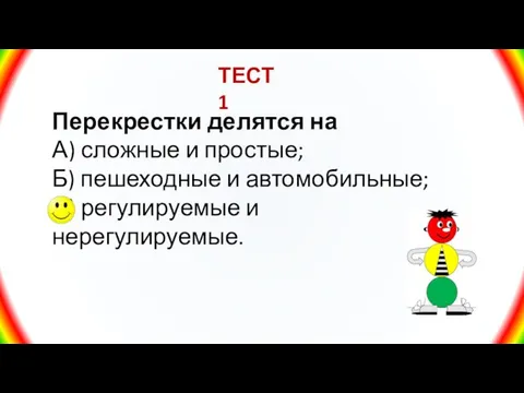 ТЕСТ 1 Перекрестки делятся на А) сложные и простые; Б) пешеходные