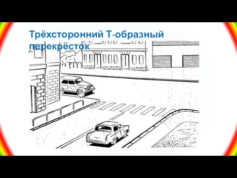 Трёхсторонний Т-образный перекрёсток