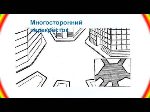 Многосторонний перекрёсток