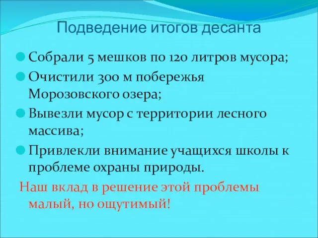 Подведение итогов десанта Собрали 5 мешков по 120 литров мусора; Очистили