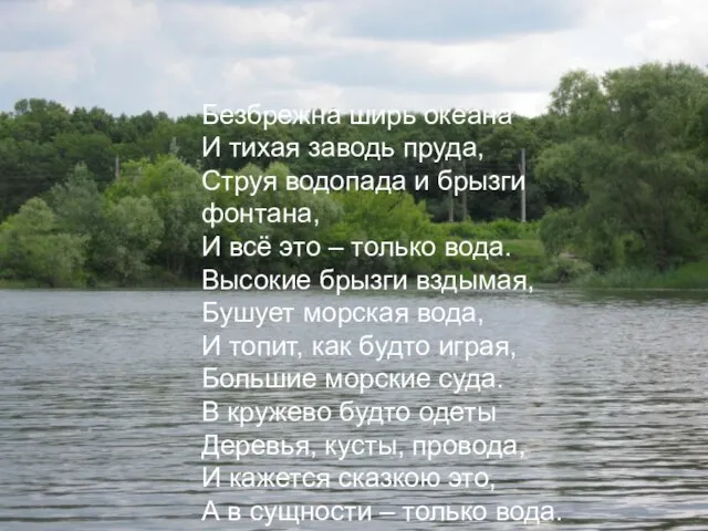 Безбрежна ширь океана И тихая заводь пруда, Струя водопада и брызги