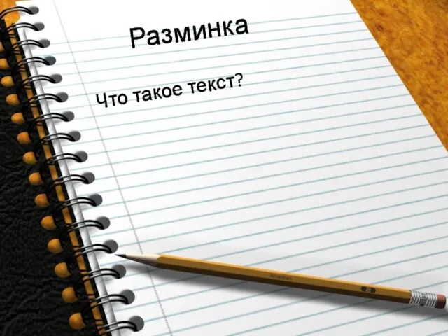 Разминка Что такое текст?