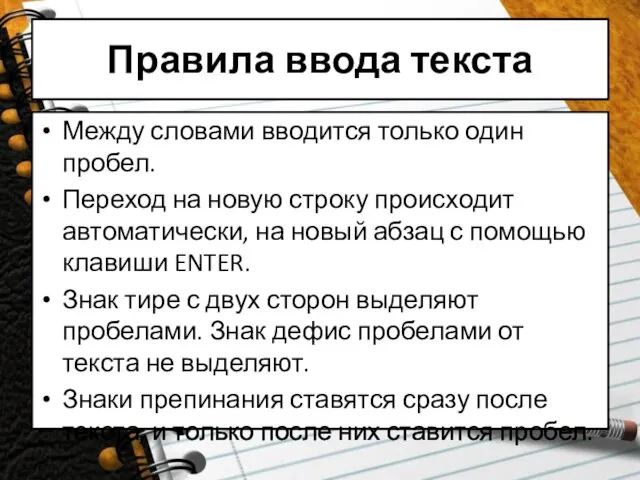 Правила ввода текста Между словами вводится только один пробел. Переход на