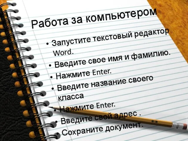 Работа за компьютером Запустите текстовый редактор Word. Введите свое имя и