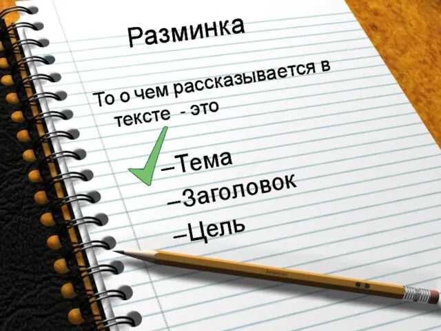 Разминка То о чем рассказывается в тексте - это Тема Заголовок Цель