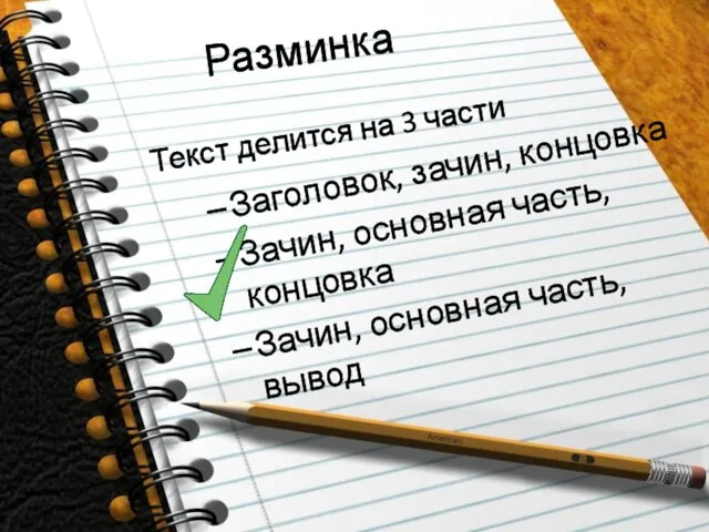 Разминка Текст делится на 3 части Заголовок, зачин, концовка Зачин, основная