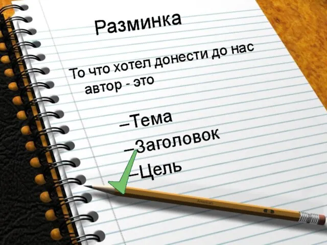 Разминка То что хотел донести до нас автор - это Тема Заголовок Цель