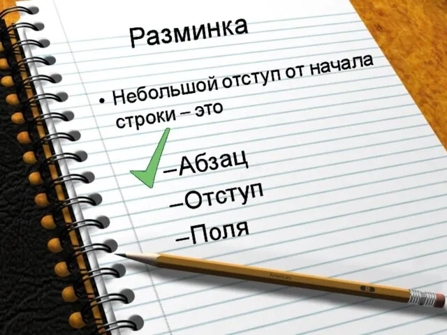 Разминка Небольшой отступ от начала строки – это Абзац Отступ Поля