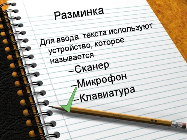 Разминка Для ввода текста используют устройство, которое называется Сканер Микрофон Клавиатура