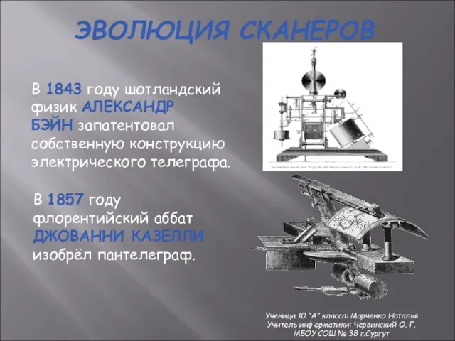 ЭВОЛЮЦИЯ СКАНЕРОВ В 1843 году шотландский физик АЛЕКСАНДР БЭЙН запатентовал собственную