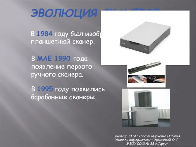 ЭВОЛЮЦИЯ СКАНЕРОВ В 1984 году был изобретен планшетный сканер. В МАЕ