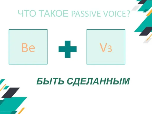 ЧТО ТАКОЕ PASSIVE VOICE? Be V3 БЫТЬ СДЕЛАННЫМ