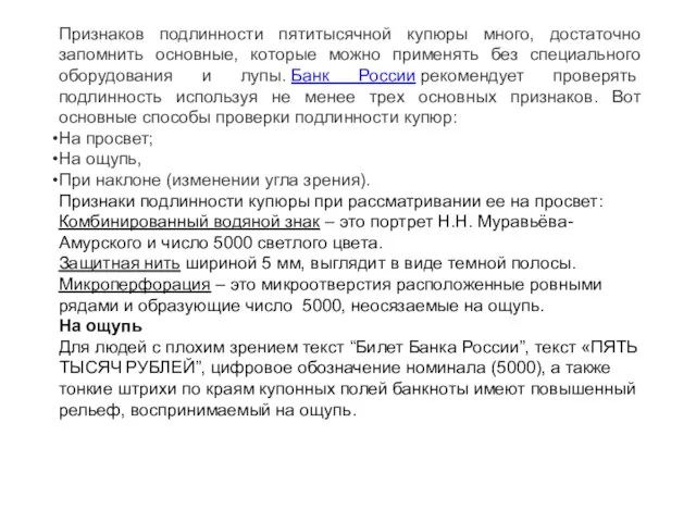 Признаков подлинности пятитысячной купюры много, достаточно запомнить основные, которые можно применять