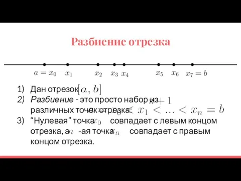 Разбиение отрезка Дан отрезок Разбиение - это просто набор из различных