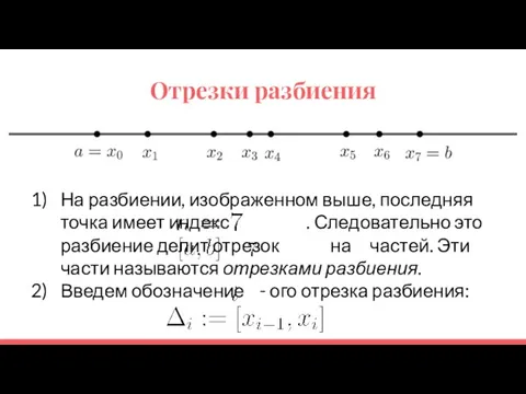 Отрезки разбиения На разбиении, изображенном выше, последняя точка имеет индекс .