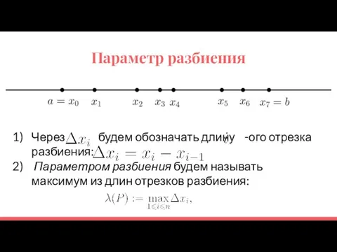 Параметр разбиения Через будем обозначать длину -ого отрезка разбиения: Параметром разбиения