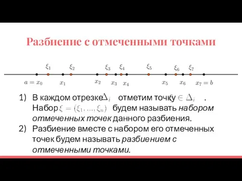 Разбиение с отмеченными точками В каждом отрезке отметим точку . Набор