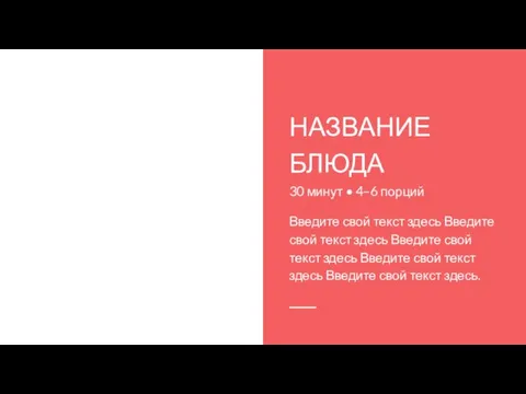 НАЗВАНИЕ БЛЮДА 30 минут • 4–6 порций Введите свой текст здесь