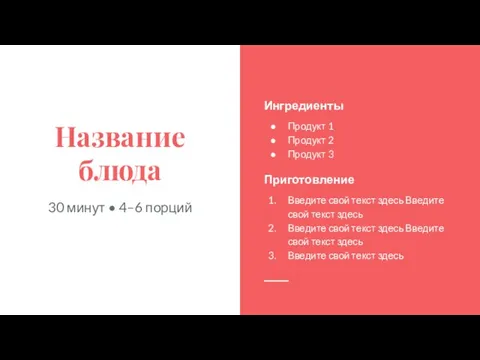 Название блюда 30 минут • 4–6 порций Ингредиенты Продукт 1 Продукт