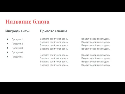 Название блюда Ингредиенты Продукт 1 Продукт 2 Продукт 3 Продукт 4