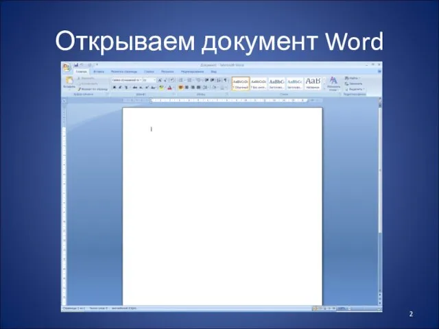 Открываем документ Word