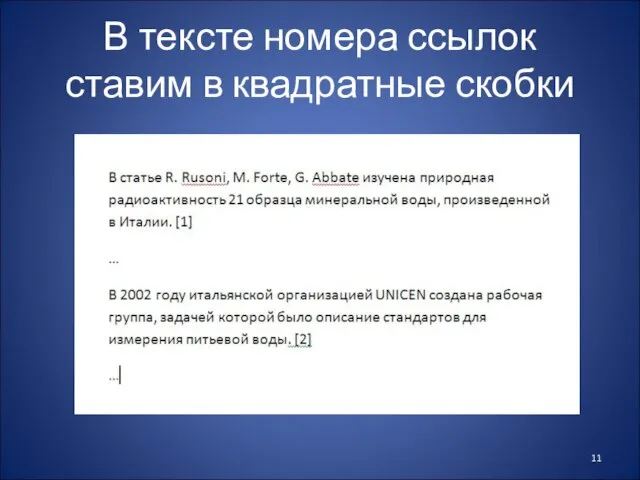 В тексте номера ссылок ставим в квадратные скобки