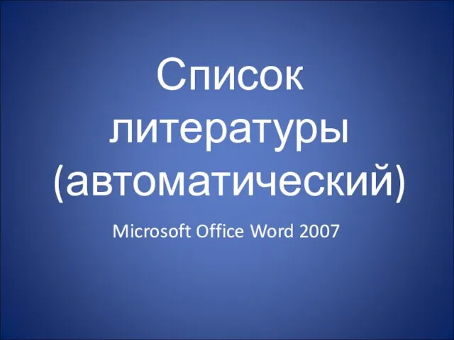 Список литературы (автоматический) Microsoft Office Word 2007