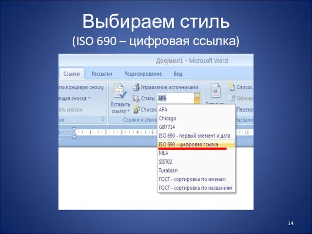 Выбираем стиль (ISO 690 – цифровая ссылка)