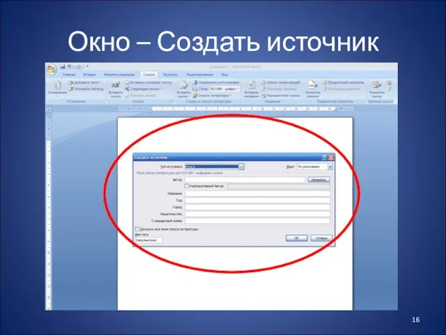 Окно – Создать источник