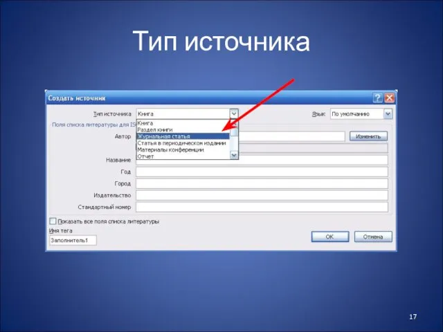 Тип источника