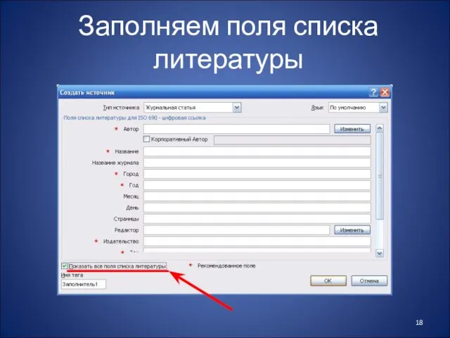 Заполняем поля списка литературы