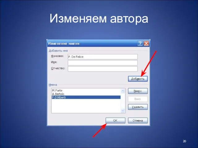 Изменяем автора