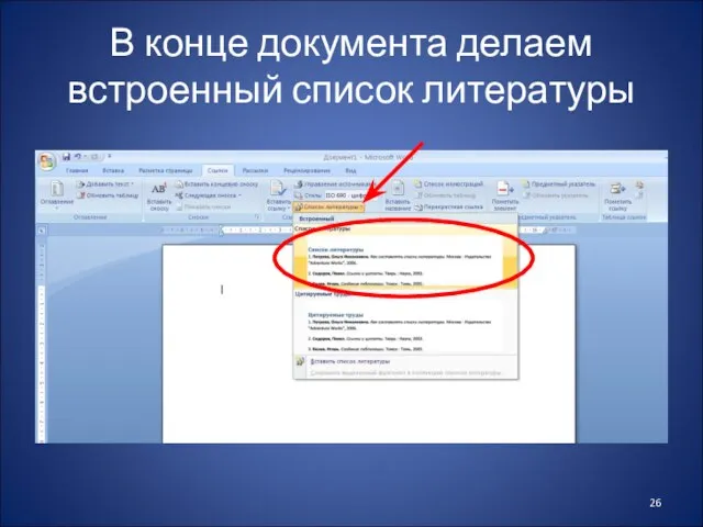 В конце документа делаем встроенный список литературы