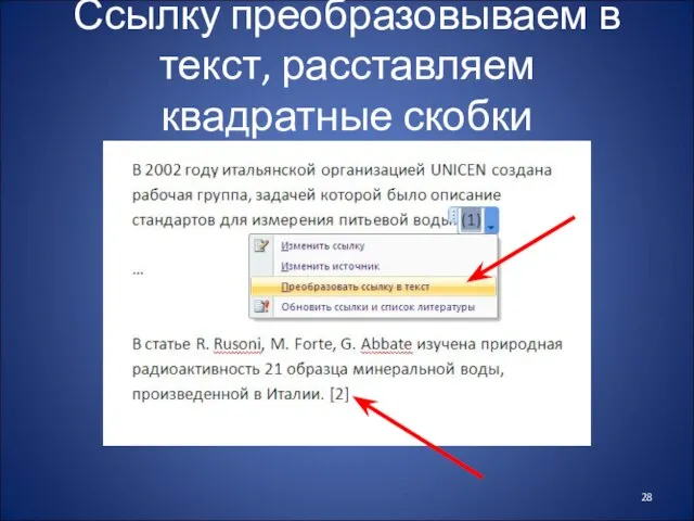 Ссылку преобразовываем в текст, расставляем квадратные скобки